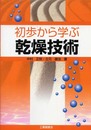 初歩から学ぶ乾燥技術