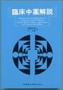 臨床中薬解説
