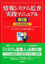 情報システム監査実践マニュアル 第2版