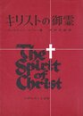 キリストの御霊