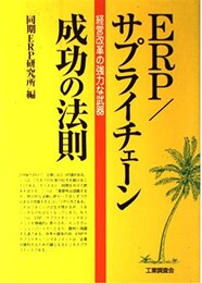 ERP/サプライチェーン成功の法則: 経営改革の強力な武器