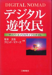 デジタル遊牧民: サイバーエイジのライフスタイル