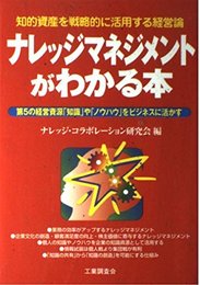 ナレッジマネジメントがわかる本: 知的資産を戦略的に活用する経営論 第5の経営資源知識やノウハウをビジネスに活かす