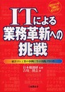 ITによる業務革新への挑戦: 成功のポイントは企業風土が変えられるか 東洋ゴム工業の事例に学ぶ実践ノウハウ