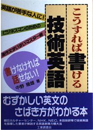 こうすれば書ける技術英語: 書けなければ話せない