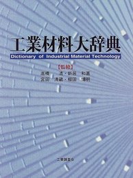 工業材料大辞典