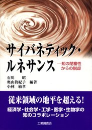 サイバネティック・ルネサンス: 知の閉塞性からの脱却