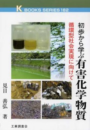 初歩から学ぶ有害化学物質: 循環型社会実現に向けて (K・ブックス 182)