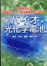 バイオ光化学電池: 太陽光による資源エネルギー完全循環社会に向けて