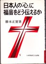 日本人の「心」に福音をどう伝えるか