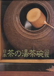 日本茶の湯茶碗図鑑