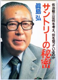 サントリーの秘密: 佐治敬三は何を考え、何を狙っているのか (KOU BUSINESS)