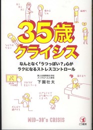 35歳クライシス―なんとなく「うつっぽい?」心がラクになるストレスコントロール