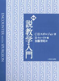 新版　説教学入門