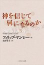神を信じて何になるのか
