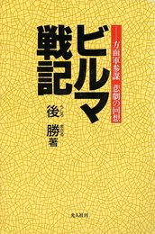 ビルマ戦記 新装版: 方面軍参謀悲劇の回想