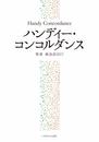 ハンディー・コンコルダンス 聖書新改訳2017 (いのちのことば社)
