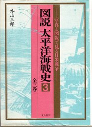 図説太平洋海戦史 3: 写真と図版で見る日米戦争