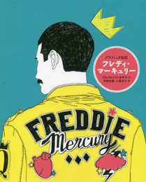 グラフィック伝記 フレディ・マーキュリー
