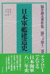 福井静夫著作集: 軍艦七十五年回想記 (第12巻)