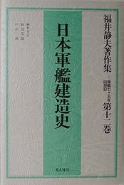 福井静夫著作集: 軍艦七十五年回想記 (第12巻)