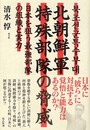 北朝鮮軍特殊部隊の脅威: 日本を狙う最強部隊の組織と実力