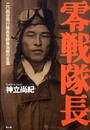 零戦隊長: 二〇四空飛行隊長宮野善治郎の生涯