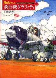 Nobさんの飛行機グラフィティ 3