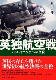 英独航空戦: バトル・オブ・ブリテンの全貌 (光人社ノンフィクション文庫 374)