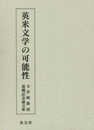 英米文学の可能性: 玉井暲教授退職記念論文集