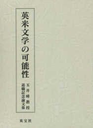 英米文学の可能性: 玉井暲教授退職記念論文集