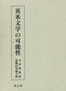 英米文学の可能性: 玉井暲教授退職記念論文集
