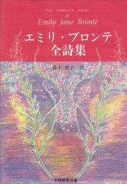 エミリ・ブロンテ全詩集