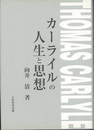 カ-ライルの人生と思想