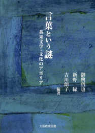 言葉という謎: 英米文学・文化のアポリア