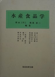 水産食品学