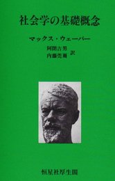 社会学の基礎概念