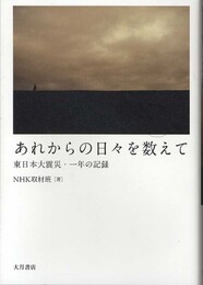 あれからの日々を数えて: 東日本大震災・一年の記録