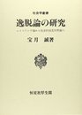 逸脱論の研究: レイベリング論から社会的相互作用論へ (社会学叢書)