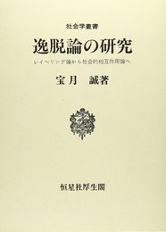 逸脱論の研究: レイベリング論から社会的相互作用論へ (社会学叢書)