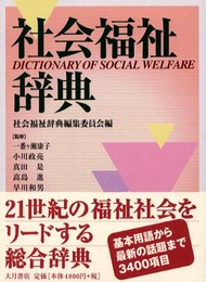 社会福祉辞典