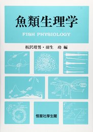魚類生理学