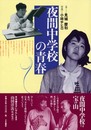 夜間中学校の青春