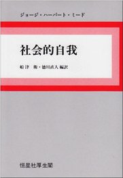 社会的自我