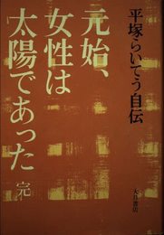 元始、女性は太陽であった 完: 平塚らいてう自伝