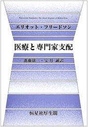 医療と専門家支配