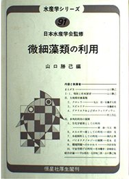 微細藻類の利用 (水産学シリ-ズ)