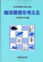 海洋環境を考える: 海洋環境問題の変遷と課題
