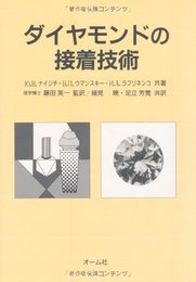 ダイヤモンドの接着技術