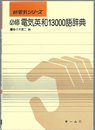 必修電気英和13000語辞典 (新電気シリーズ)